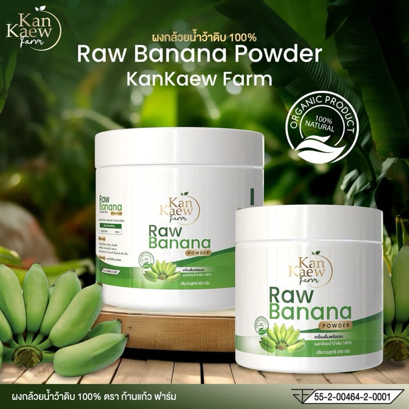 ผงกล้วยน้ําว้าดิบ100% ออร์แกนิกไม่ผสมเปลือก (ขนาด250g และ 500g) (มี อย)รักษาแผลในกระเพาะ กรดไกลย้อน