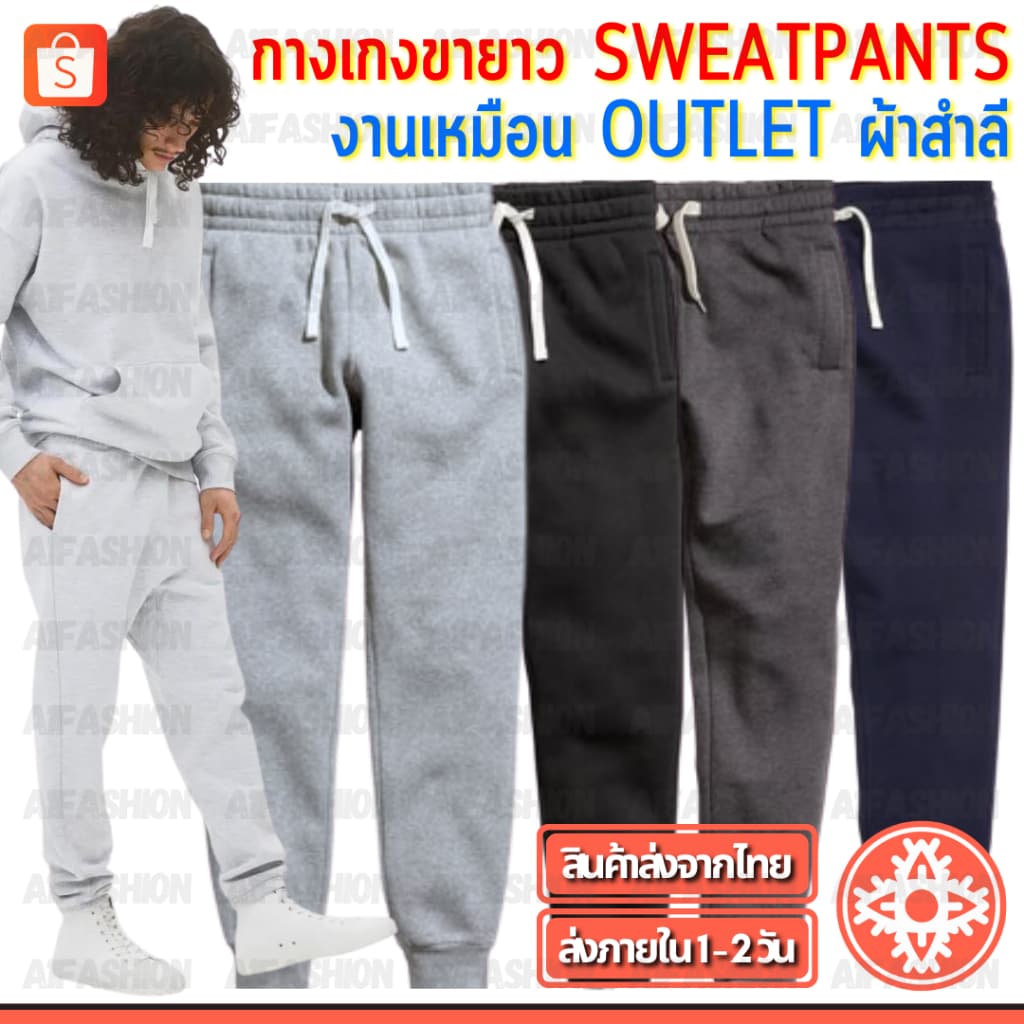 กางเกงขายาว SWEATPANTS ผ้าสําลี กางเกงจ็อกเกอร์ Jogger Pants งานเหมือน Outlet ชาย/หญิง Unisex #A02-2