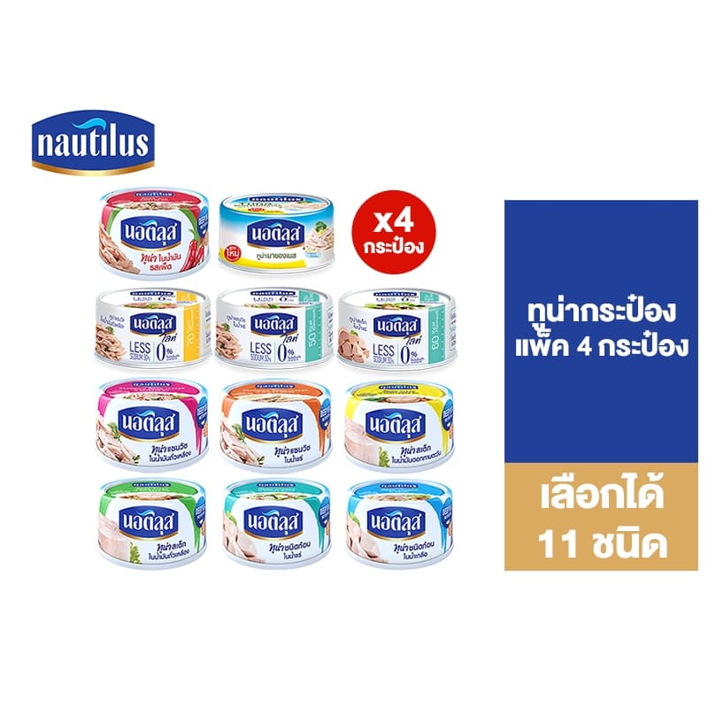 Nautilus นอติลุส ปลาทูน่ากระป๋อง 165-185 กรัม เลือกได้ 11 ชนิด