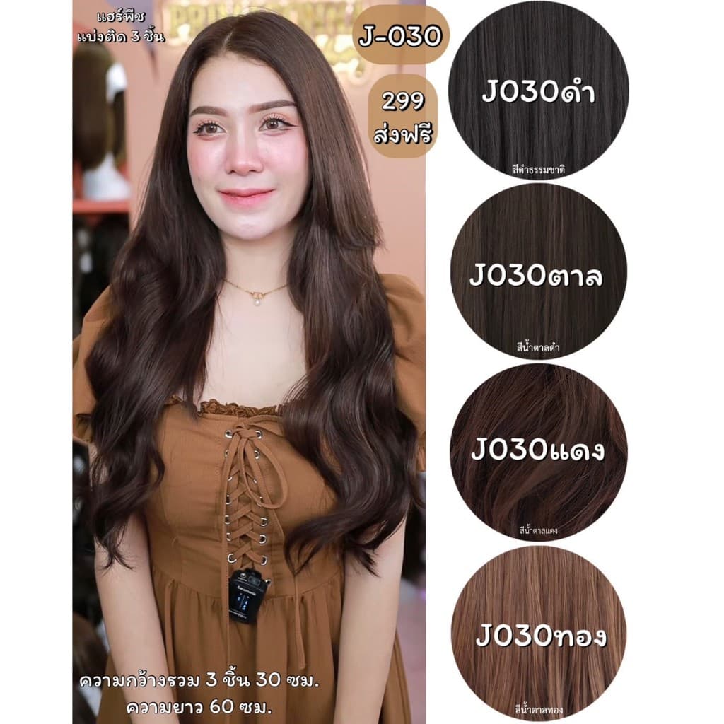 รหัส J030 - แฮร์พีชแบบแบ่งติด 3 ชิ้นและH030 - แฮร์พีชแบบแบ่งติด 5 ชิ้น ลอนคลื่น ความยาว 60 ซม.(ความกว้างต่อ 1…