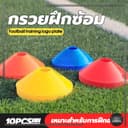 กรวยฝึกซ้อม (10 ชิ้น) มาร์กเกอร์โคน กรวยพลาสติก สําหรับฝึกซ้อมฟุตบอล ฟุตบอล เซ็ต กรวยฝึกสเก็ตบอร์ด กรวยวงกลม