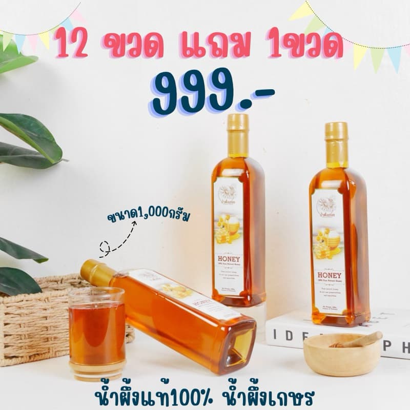 น้ําผึ้งตราเกษร 12ขวดแถมฟรี1ขวด