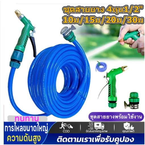 ชุดสายยาง4หุน เเถมหัวฉีดเเรงดันเเละข้อต่อครบชุด พร้อมใช้งานไม่ต้องซื้ออุปกรณ์เสริม สายยางตราสยาม4หุน(1/2)…