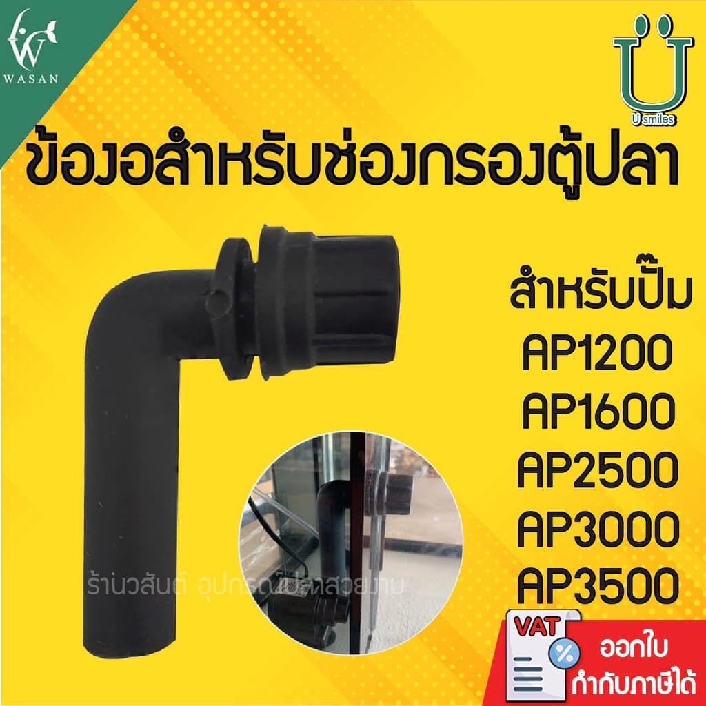ข้องอ ตู้ปลา สําหรับใส่ในช่องกรองตู้ปลา