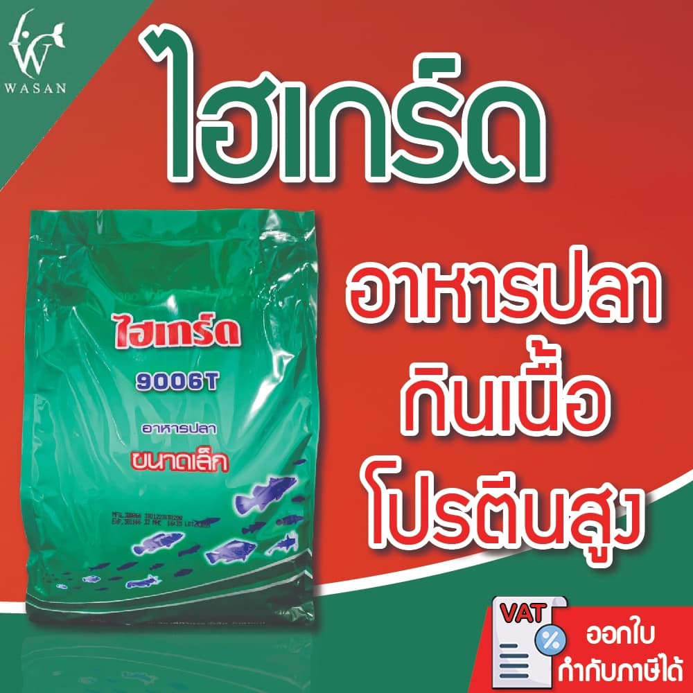 ไฮเกรด 9006T เม็ดเล็ก สําหรับอาหารลูกกบ อนุบาลลูกปลากัดและปลาขนาดเล็ก โตไว โปรตีนสูง 42%