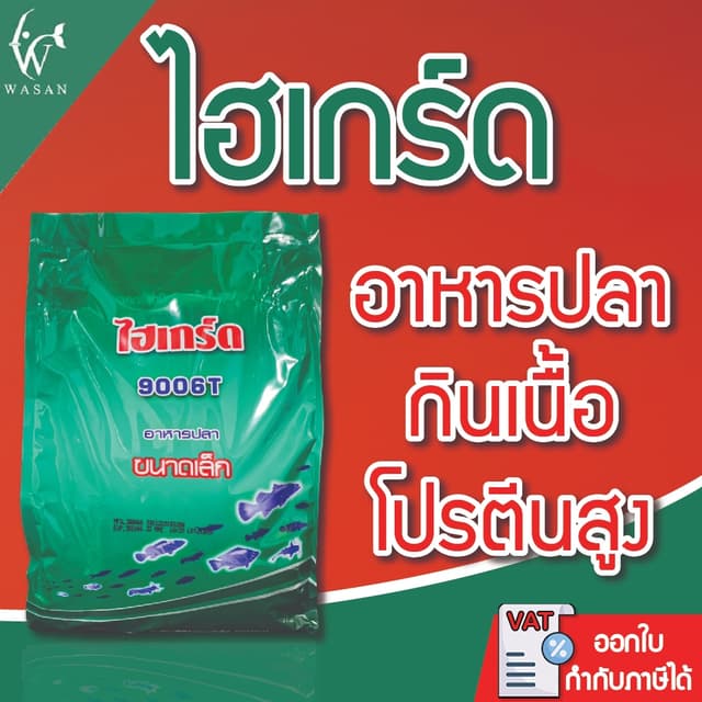 ไฮเกรด 9006T เม็ดเล็ก สําหรับอาหารลูกกบ อนุบาลลูกปลากัดและปลาขนาดเล็ก โตไว โปรตีนสูง 42%