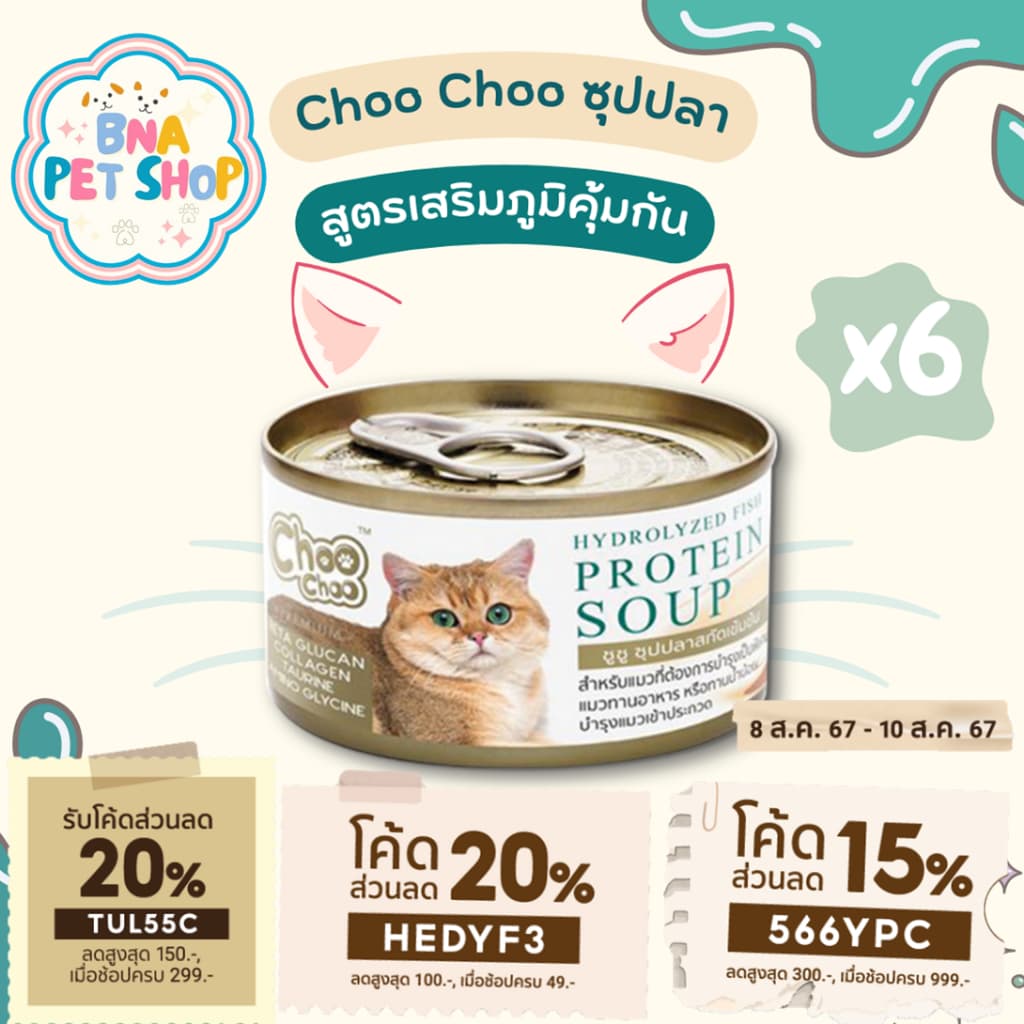 ChooChoo ชูชูซุปปลาสกัดเข้มข้น สูตรเสริมภูมิคุ้มกัน ขนาด 80 กรัม แพ็ค 6 กระป๋อง อาหารแมว Choo Choo…