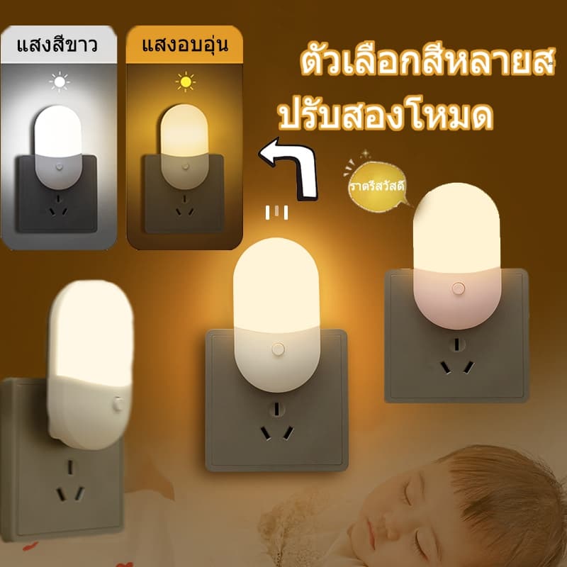 โคมไฟติดผนัง แบบเสียบปลั๊ก ประหยัดพลังงาน ปรับแสงได้ 2 สี โคมไฟ LED โคมไฟหัวนอน