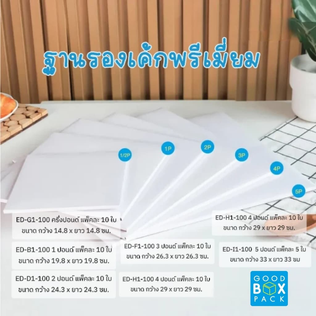 Goodboxpack (แพ็คละ5-10ใบ) ฐานรองเค้กพรีเมี่ยม 1,2,3 ปอนด์ ฐานรองเค้กพรีเมี่ยมสี่เหลี่ยม…