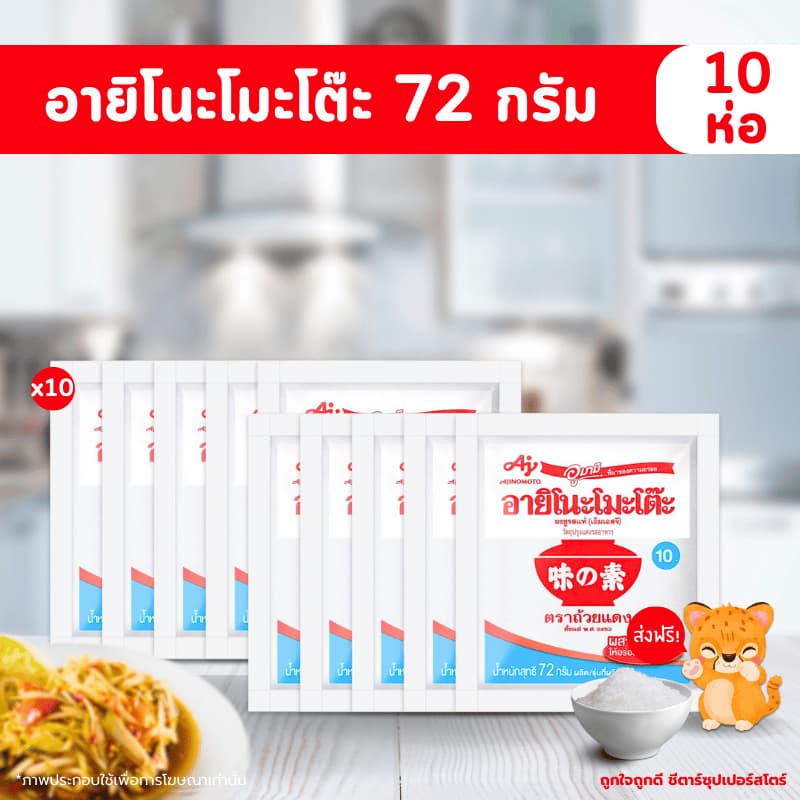 ผงชูรส อายิโนะโมะโต๊ะ 72 กรัม x 10 ห่อ ผงชูรสแท้ สําหรับปรุงรสให้อาหารมีรสชาติอร่อย