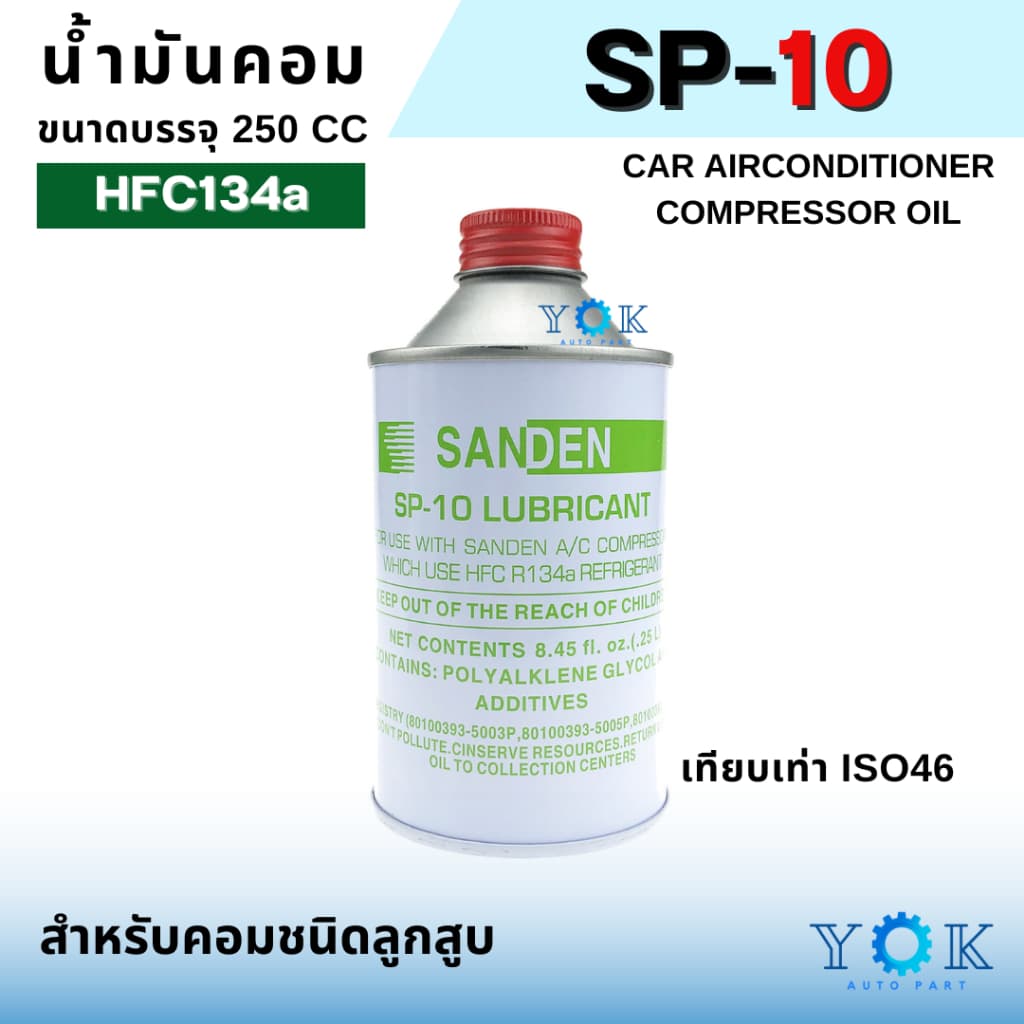 น้ํามัน คอมเพรสเซอร์ แอร์รถยนต์ OIL-10 น้ํามันคอม ขนาด 250 มล. น้ํามันคอมแอร์