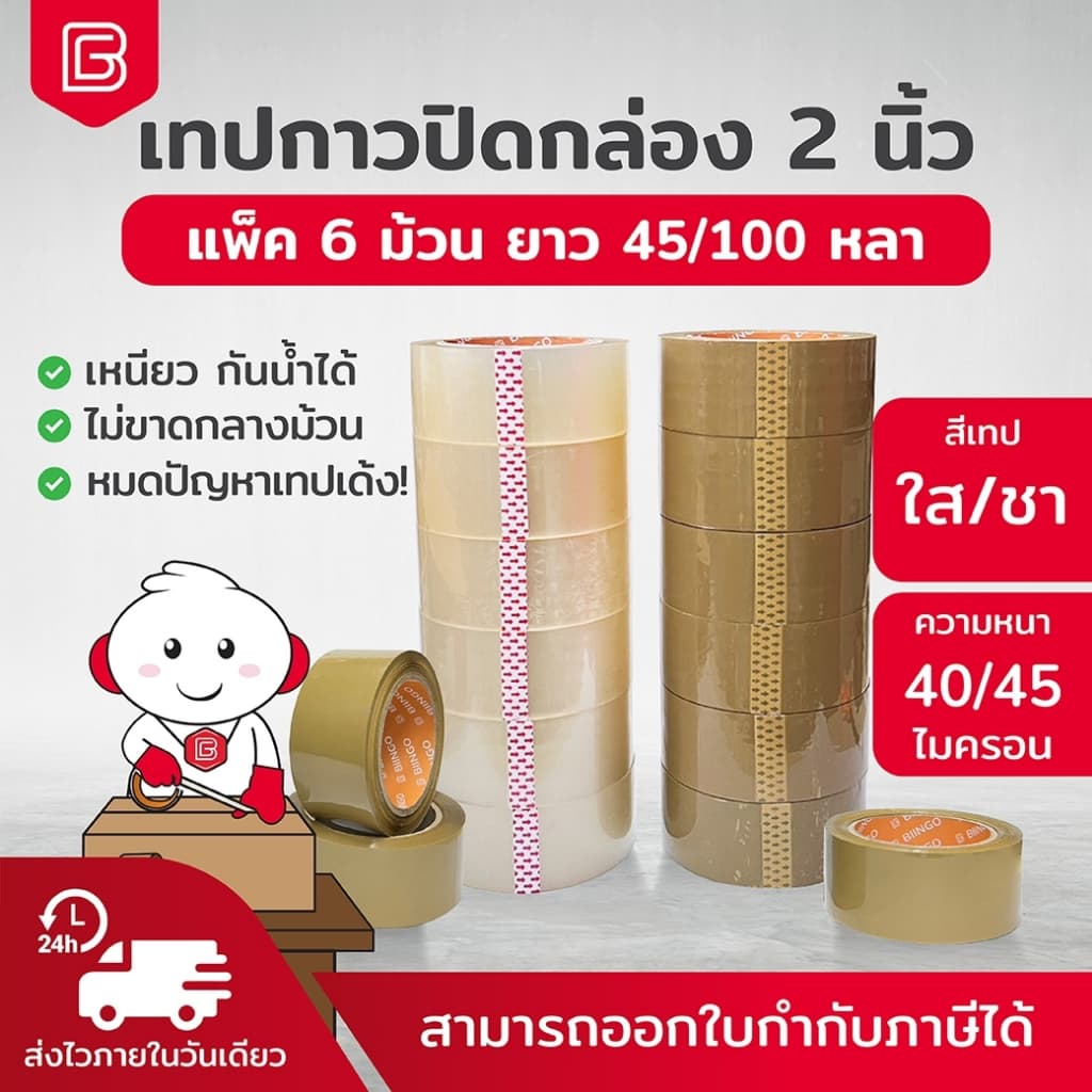 BIINGO OPP TAPE เทปกาวปิดกล่อง 2นิ้ว 6ม้วน 45/100หลา คุณภาพสูง เกรดอุตสหกรรม รูปที่ 1
