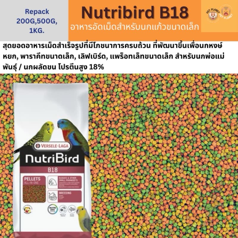 Nutribird B18 / B14 อาหารนกอัดเม็ด สําหรับนกขนาดเล็ก-กลาง (แบ่งขาย 200 G.,500 G.,1 KG.)