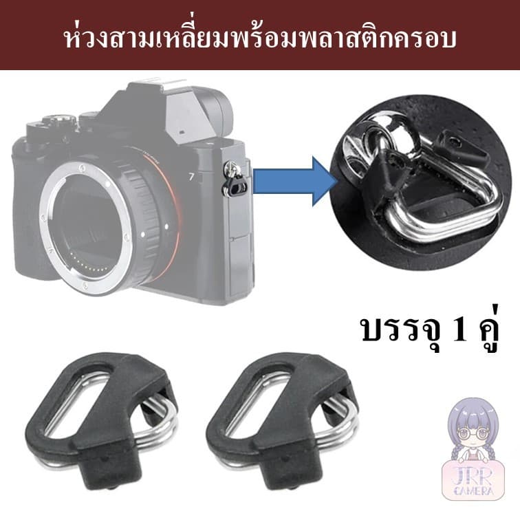 ห่วงสามเหลี่ยม สําหรับกล้องถ่ายรูป พร้อมพลาสติกครอบ (1 คู่) / Camera ring / Camera triangle ring / ห่วงกล้อง…