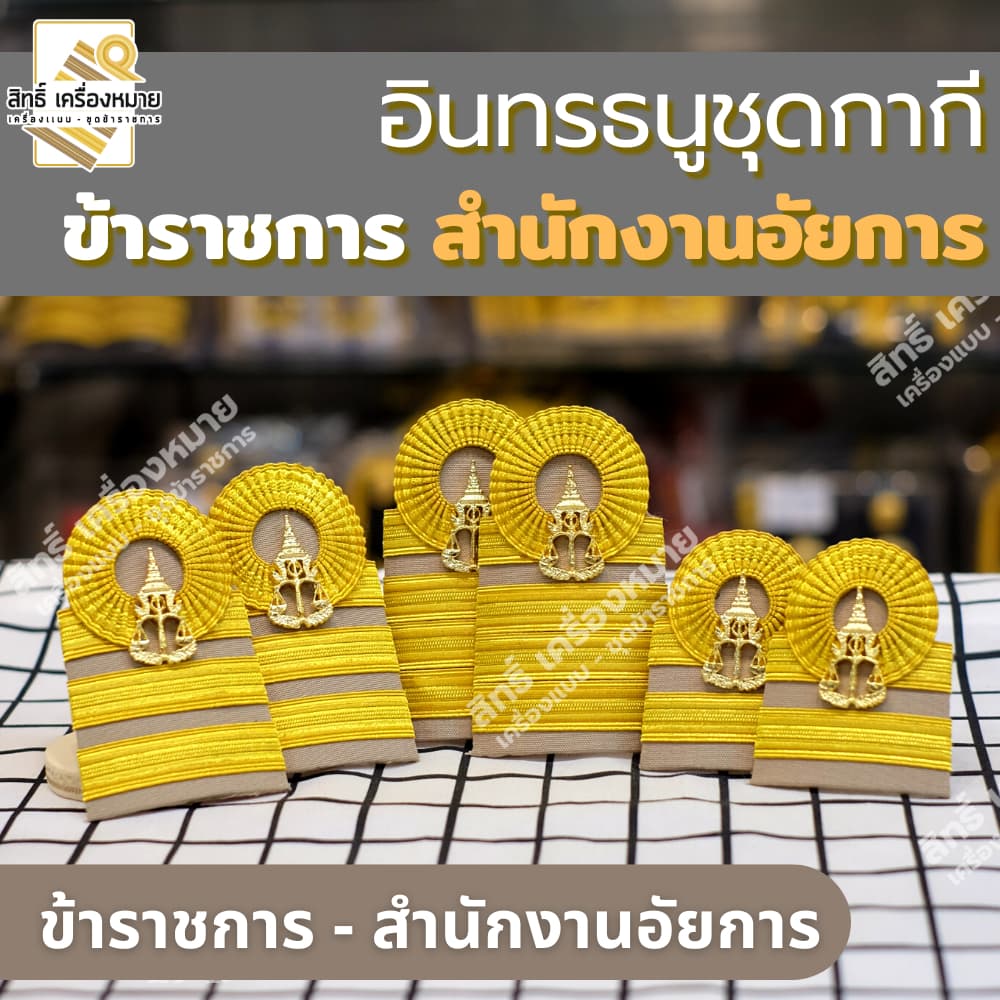 อินทรธนูข้าราชการ *สํานักงานอัยการ* (บ่ากากี) สําหรับข้าราชการอัยการทุกระดับงาน
