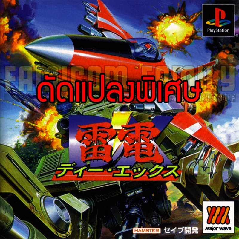 เกม Play 1 RAIDEN DX MAJOR WAVE Special Hack อมตะ ระเบิดไม่จํากัด อาวุธเต็ม (สําหรับเล่นบนเครื่อง PlayStation…