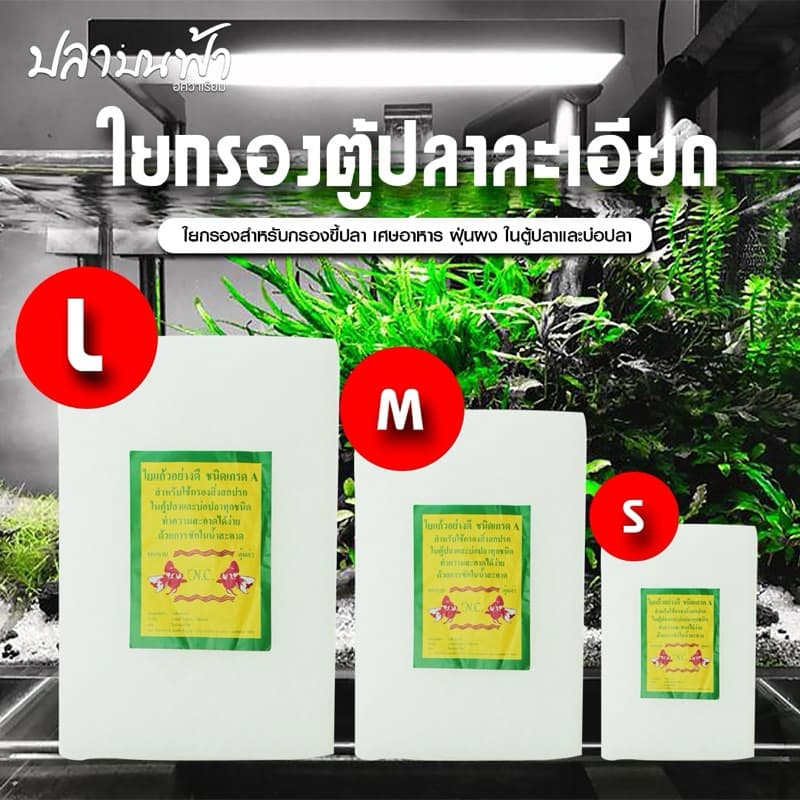 ใยกรองละเอียดภายในตู้ปลา กรองขี้ปลา กรองสิ่งสกปรก ตะกอนทุกชนิด สําหรับตู้ปลา ตู้ไม้น้ํา