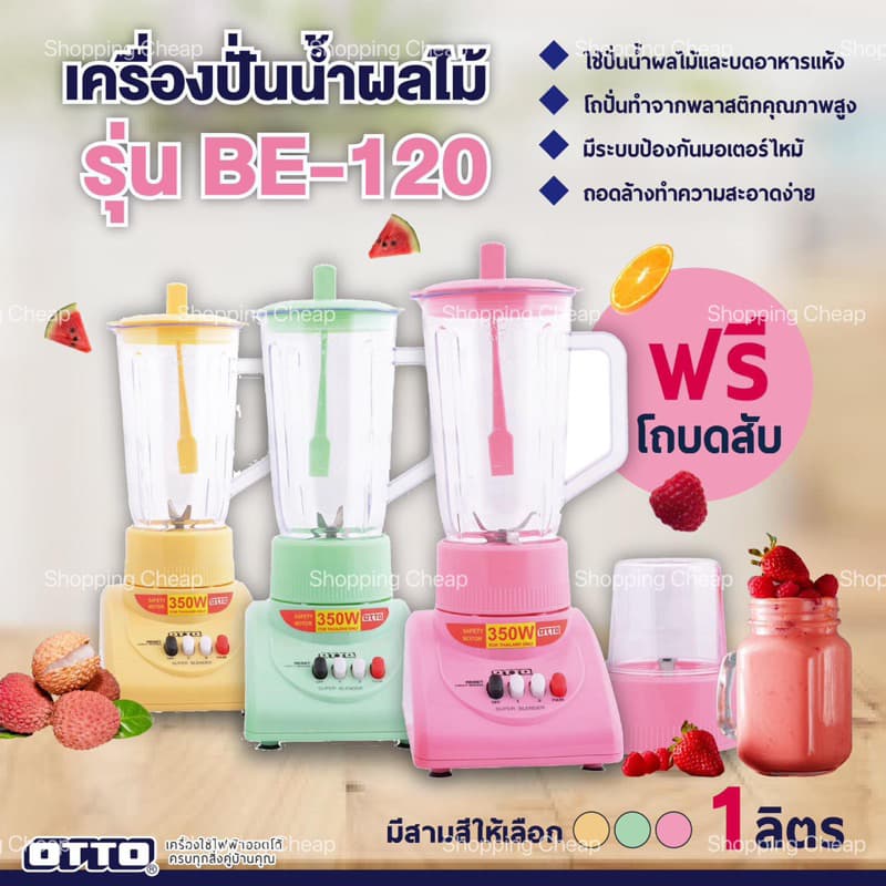 Otto เครื่องปั่นน้ําผลไม้ 1 ลิตร 350 วัตต์ รุ่น BE-120