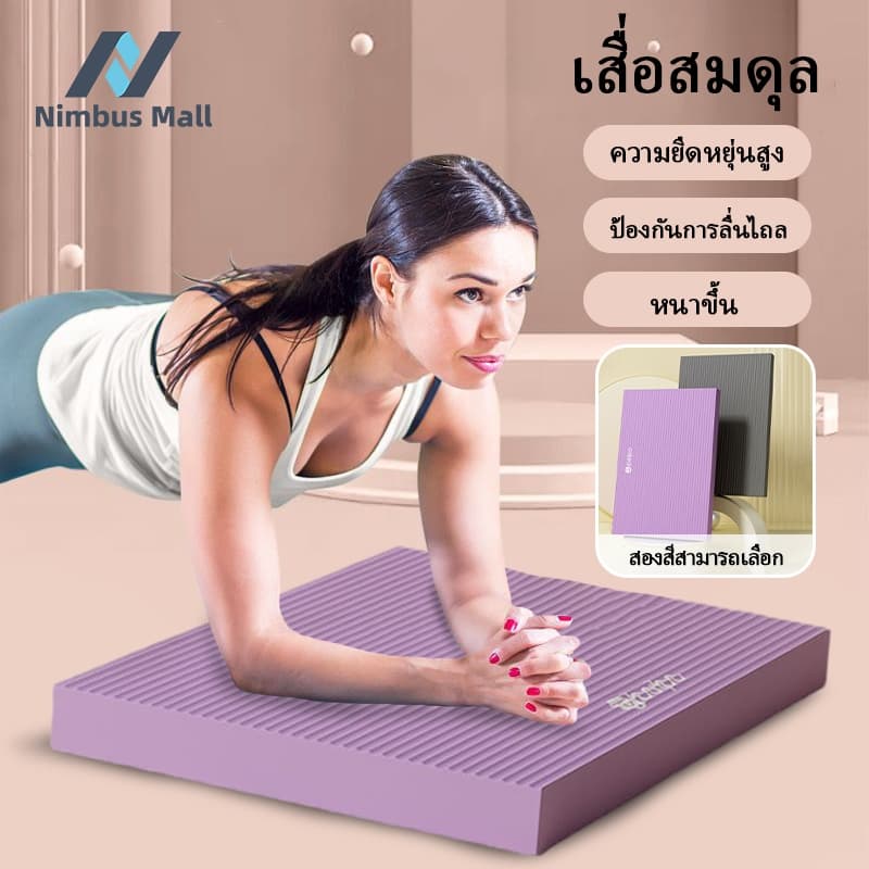 แผ่นคุกเข่าล้อท้อง หนา4cm แผ่นโฟมฝึกการทรงตัว โยคะพิลาทิส แผ่นรองเข่าศอก Balance Pad