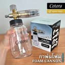 Cotora Foam Cannon (กระบอกฉีดโฟม คุณภาพสูง) จุ 1 ลิตร (สวมเร็ว 1/4) โฟมหิมะ ถังพ่นโฟม ถังฉีดโฟม