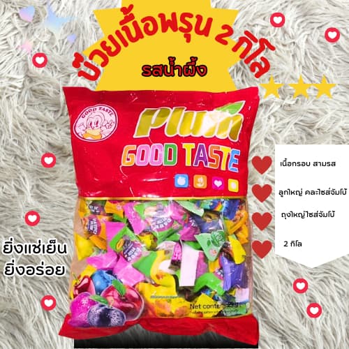 บ๊วยกู๊ดเทสรวมรส ฟรุ๊ตทาซี่ รวมรส ถุงใหญ่ 2 กิโล