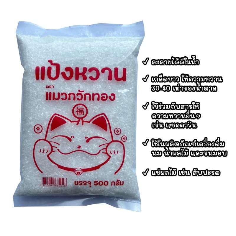 แป้งหวาน ตรา แมวกวักทอง 500 กรัม หวานกว่าเดิม (ให้ความหวาน 30-40 เท่าของน้ําตาล) ใช้ผสมทําน้ําหวาน น้ําผลไม้…