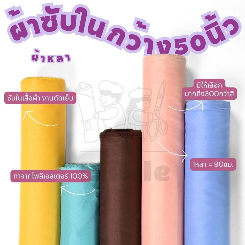 *มีส่งด่วน/Delivery*ซับใน50นิ้ว ตราพระอาทิตย์ ซับในเนื้อดี ไม่บาง ทําบายศรี ฉากหลัง ซับในเสื้อผ้า ผ้าสีพื้น…