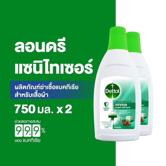 Dettol เดทตอล น้ํายาซักผ้าเดทตอลลอนดรี แซนิไทเซอร์ ผลิตภัณฑ์ซักผ้า 750มล.X2
