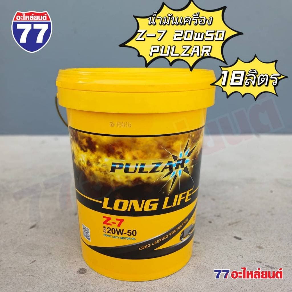 น้ํามันเครื่อง เพาวซ่าร์ LONG LIFE Z-7 SAE 20W-50 (18 ลิตร)