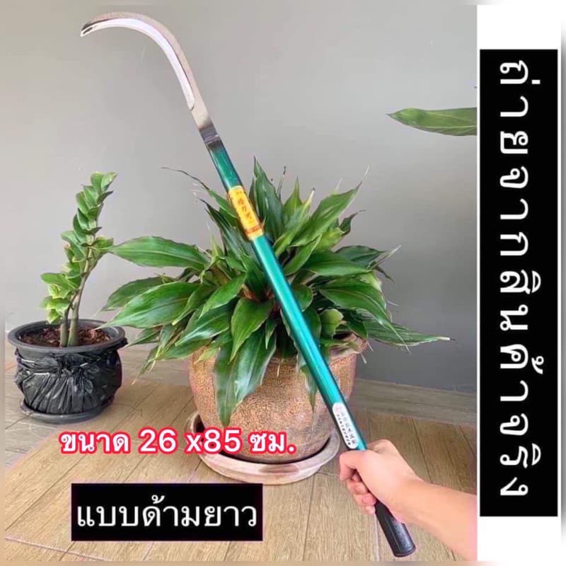 เคียวชักตองตราเพชร เหล็กแมงกานีสแท้ ใบมีดคม มีคุณภาพ