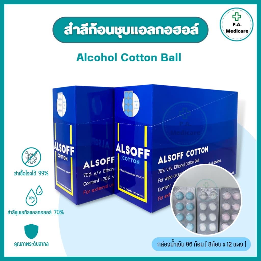 (ยกกล่อง) ALSOFF สําลีก้อนชุบแอลกอฮอล์ 96 ก้อน (12 แผง/กล่อง) สําลีชุบแอลกอฮอล์ 70% v/v สําลีเช็ดแผล…
