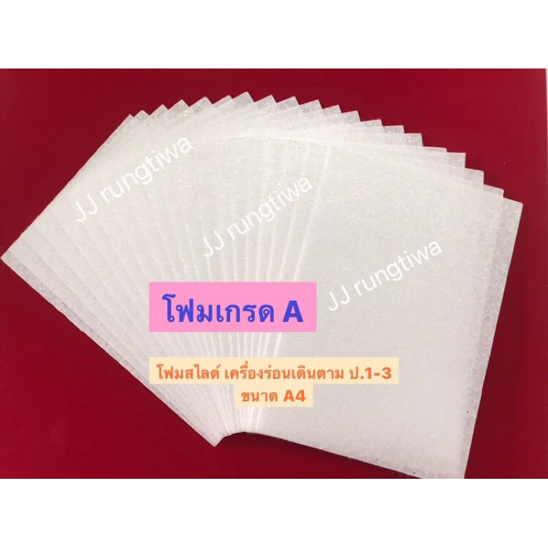 โฟมสไลด์ เกรด A เครื่องร่อนเดินตาม ป.1-3 (10แผ่น60บาท),(15แผ่น90บาท),(20แผ่น110บาท),(30แผ่น170บาท),(50แผ่น270บ… รูปที่ 1