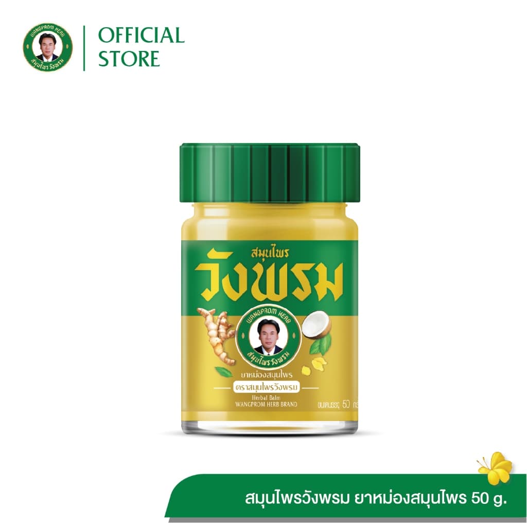 Wangpromherb สมุนไพรวังพรม ยาหม่องสมุนไพร สูตรร้อน ขนาด 50 กรัม ( 1 ขวด)