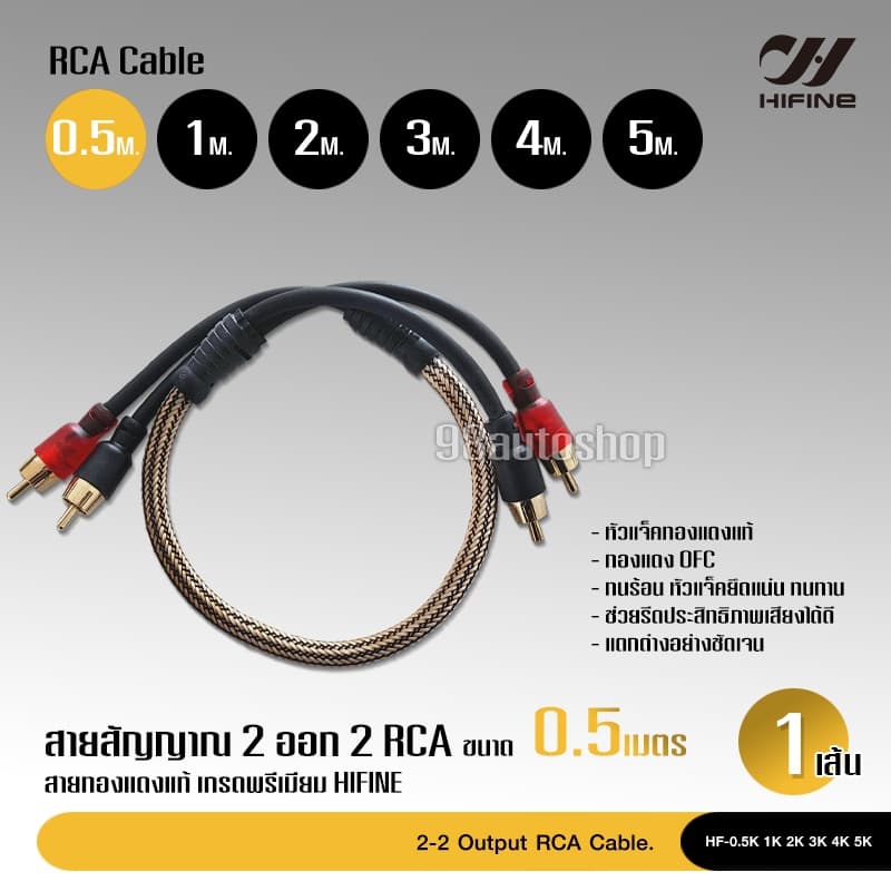 98auto HiFine สายสัญญาณทองแดงแท้, สายRCA หัวแน่นดีวัสดุคุณภาพสูง ความยาว0.5เมตร - 5เมตร จํานวน 1เส้น