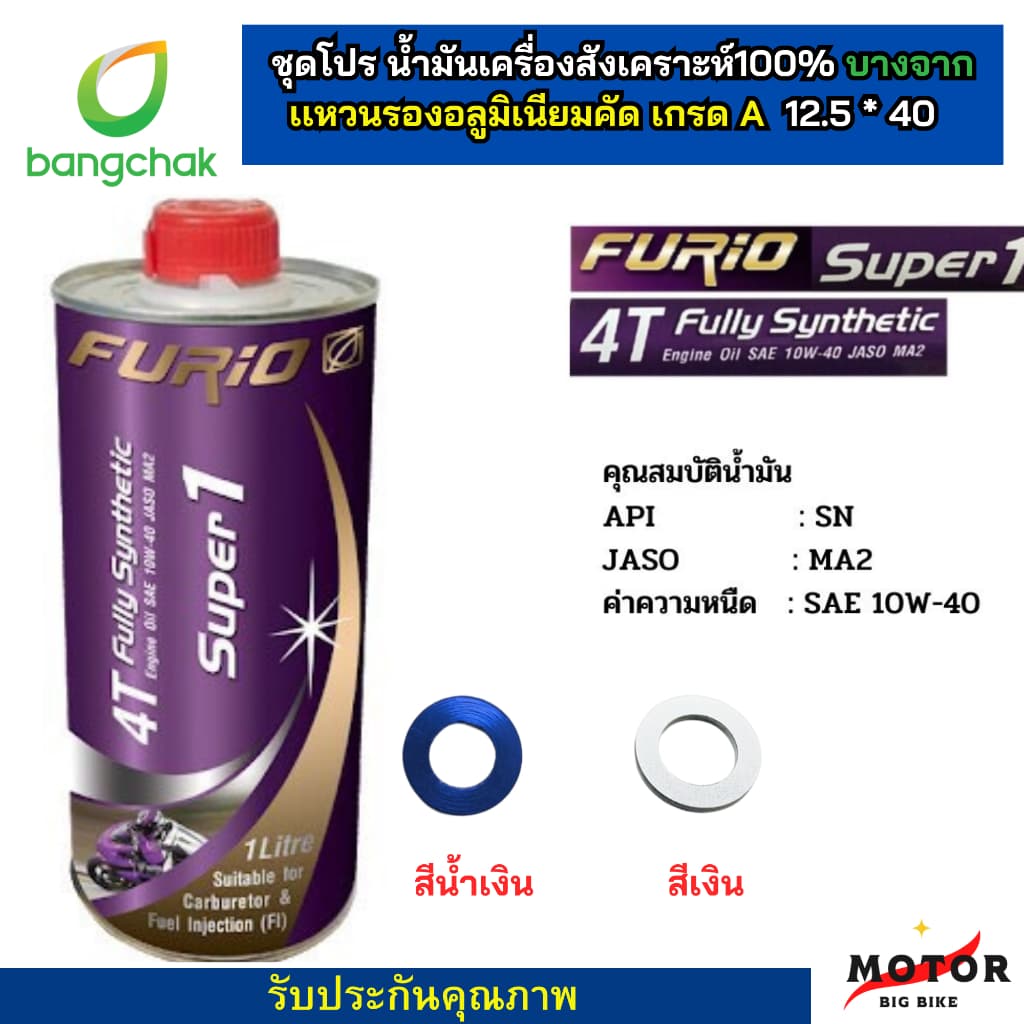 ชุดโปร น้ํามันเครื่องรถมอเตอร์ไซค์ + เเหวนรองน้ํามันเครื่องอลูมิเนียมคัด เกรด A น้ํามันเครื่องสังเคราะห์100%… รูปที่ 1