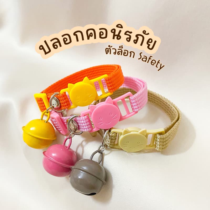 ปลอกคอแมวนิรภัย Safety 🐱🐶 (แมวโต) ส่งทุกวัน