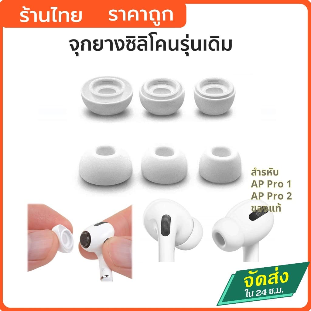 จุกหูฟังสําหรับ Air Pod Pro1 Pro2 เนื้อจุก Original สีขาว จุกยางซิลิโคน นิ่ม ใส่ได้ลงตัว
