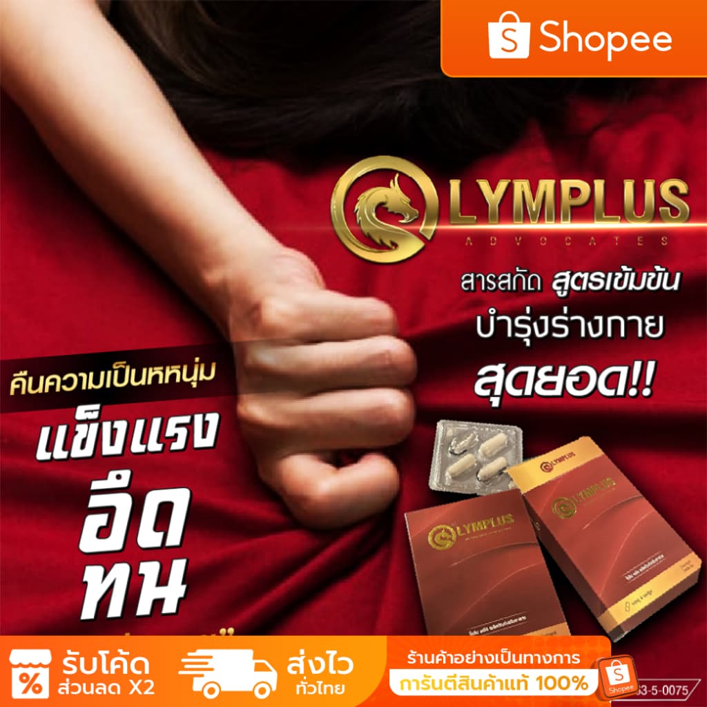 OLYMPLUS ฟื้นฟูร่างกาย ยืดเวลาแห่งความสุข มีอย. ปลอดภัย ไร้ผลข้างเคียง [พร้อมส่ง/ปิดชื่อสินค้า]