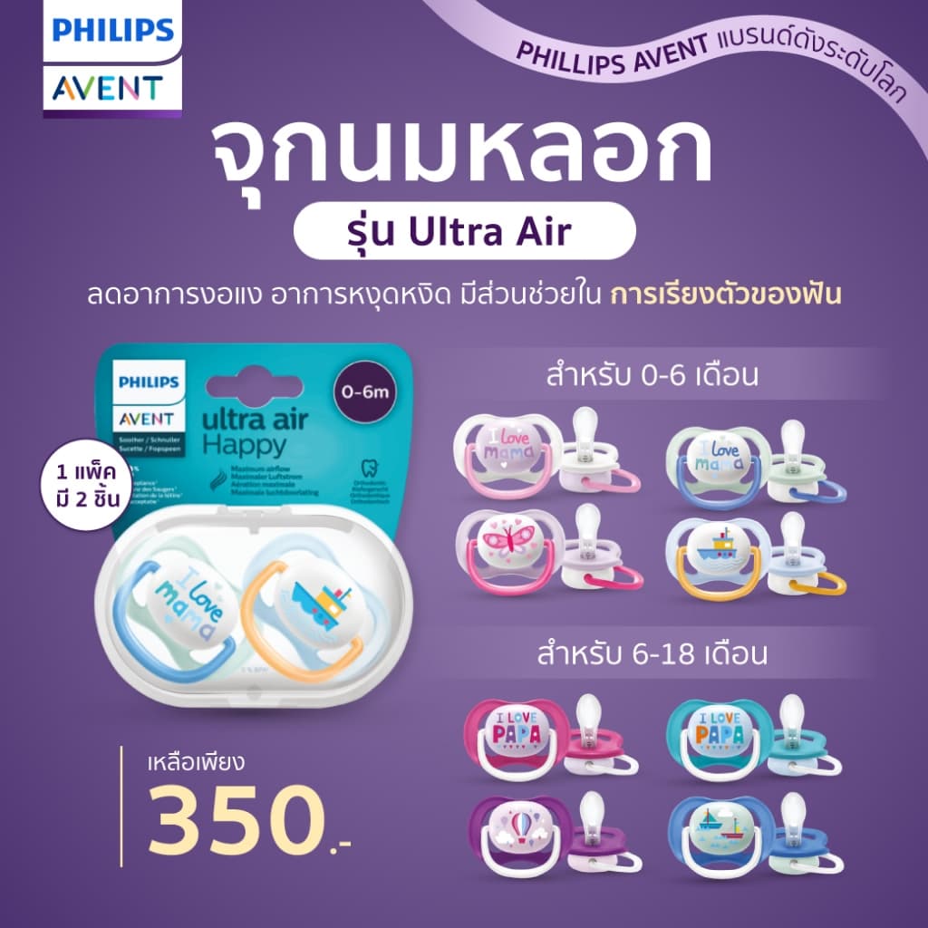 PHILIPS AVENT ผู้พิทักษ์เจ้าตัวน้อย! จุกนมหลอก รุ่น Ultra Air (แพ็คคู่) น้ําหนักเบา ระบายอากาศได้ดี