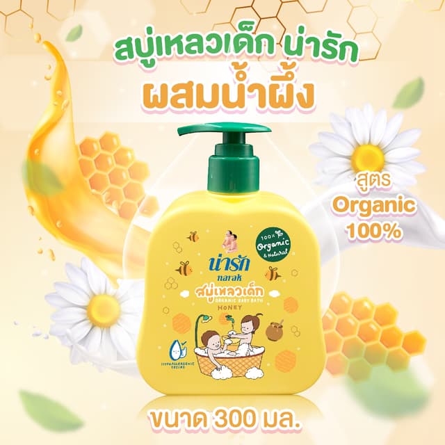 Narak สบู่เหลวเด็กน่ารักออร์แกนิก ผสมน้ําผึ้ง 300มล. (สีเหลือง)