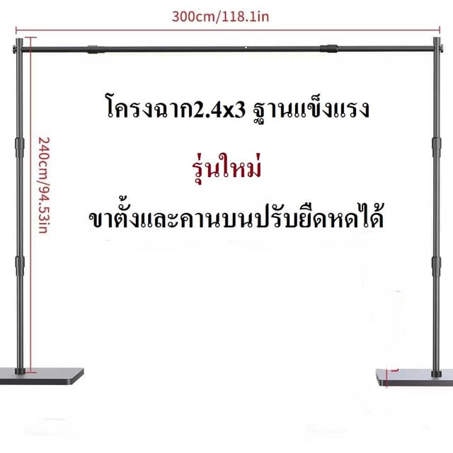 Background Stand ชุดขาตั้งฉากขนาด 240x300 (ขาตั้งและคานบนปรับยืดหด ฐานและรอบวงแข็งแรง)