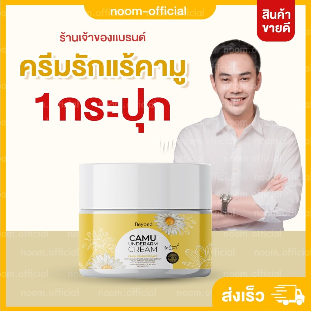 ครีมรักแร้คามู บอสหนุ่ม คามู แบรนด์บียอน รักแร้สว่างกระจ่างใส จัดส่งไว ส่งตรงจากบริษัท