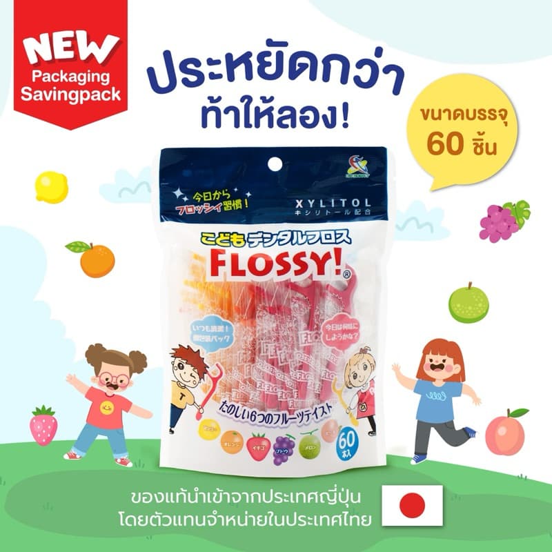 ร้านแรกในไทย(ประหยัดกว่าเดิม)Flossy ไหมขัดฟันเด็กเเพคประหยัด60ชิ้นlotใหม่ล่าสุดปี2025