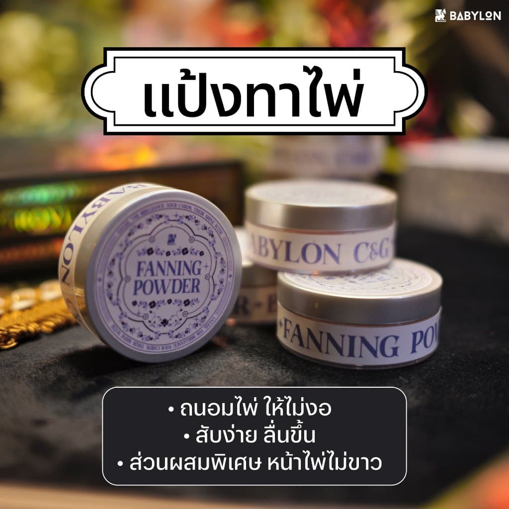 แป้งทาไพ่ สูตรพิเศษ FANNING POWDER | ขนาด 30 กรัม สําหรับไพ่ทาโรต์ การ์ดเกม กรีดลื่น สับง่าย ถนอมไพ่
