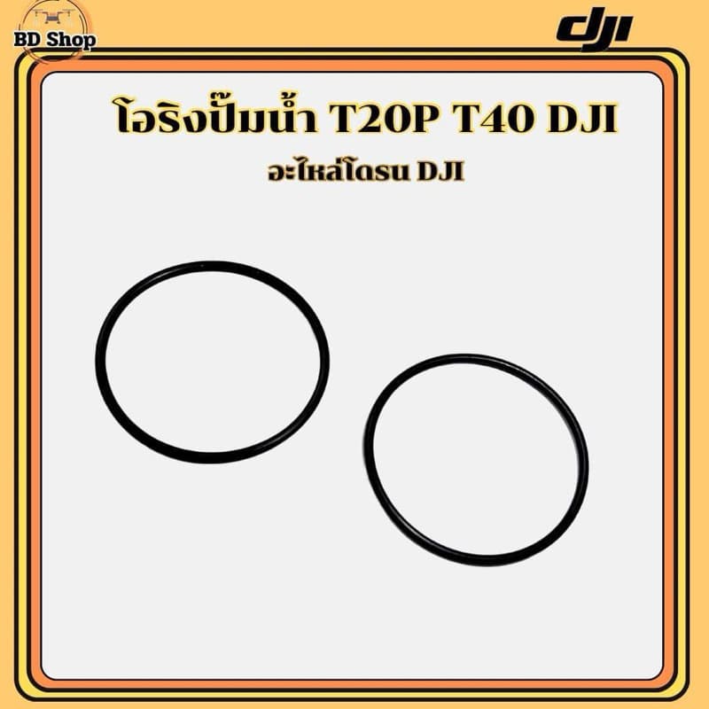 โอริงปั๊มน้ํา โดรนเกษตร DJI T20P T25 T40 T50(ขายเป็นคู่)