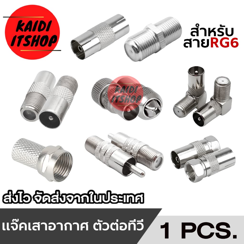 (1 ชิ้น) หัวต่อสายอากาศ, เสาอากาศ TV, กล่องดิจิตอล, กล่องจานดาวเทียม ใช้สําหรับเปลี่ยนทดแทนหัวเดิมที่เสียแล้ว