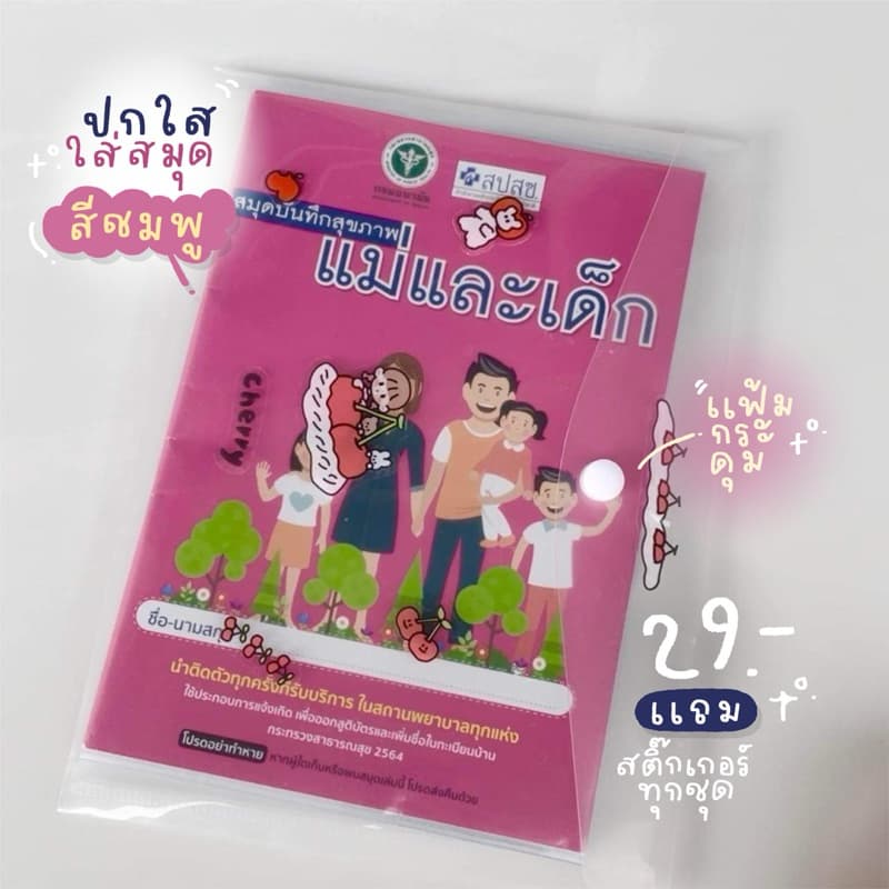 ปกใส-แฟ้มใส่สมุดสีชมพู(รุ่นสั่งผลิตใส่ได้กับสมุดสีชมพูของสปสช.)