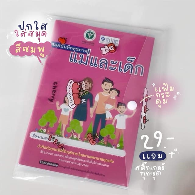 ปกใส-แฟ้มใส่สมุดสีชมพู(รุ่นสั่งผลิตใส่ได้กับสมุดสีชมพูของสปสช.)