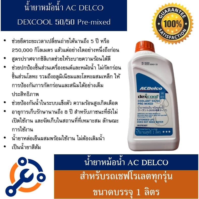 น้ํายาหม้อน้ํา Acdelco Dex cool 50/ ขนาด 1ลิตร สําหรับ รถ Chevrolet โดยเฉพาะ (ไม่ต้องผสมน้ํา) รูปที่ 1
