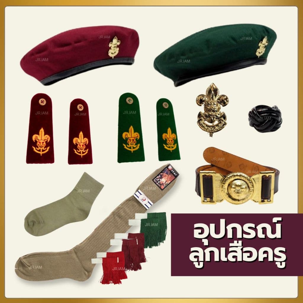 (ขายแยกชิ้น) อุปกรณ์ลูกเสือครู ครูมัธยม ครูประถม หมวกลูกเสือ อินธนูลูกเสือ วอกเกิ้ลลูกเสือ เข็มขัดลูกเสือ…